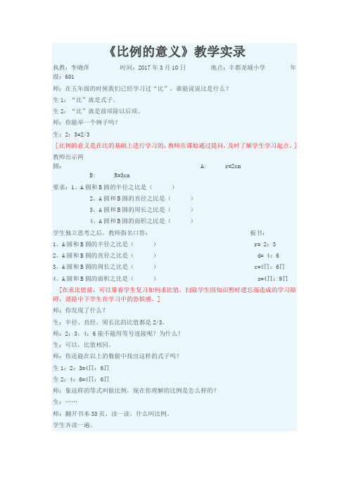 数学人教版六年级下册比例的意义课堂实录