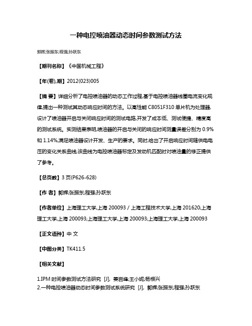 一种电控喷油器动态时间参数测试方法