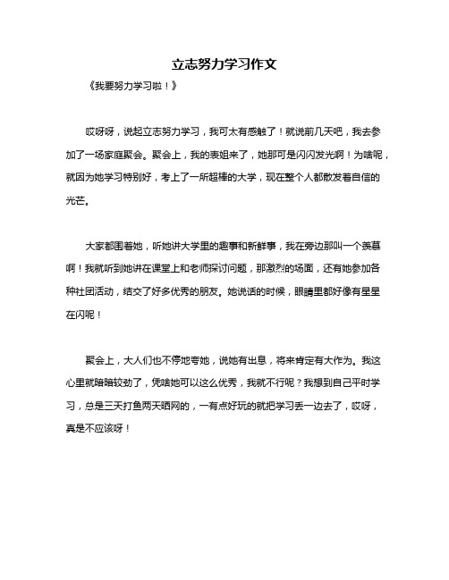 立志努力学习作文