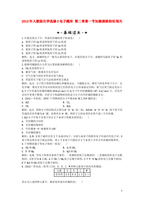 高中化学 电子题库 第二章 第一节知能演练轻松闯关 新人教版选修3