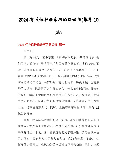 2024有关保护母亲河的倡议书(推荐10篇)