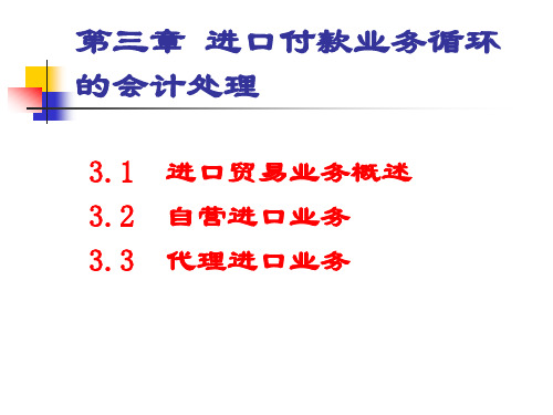 外贸会计第四章进口付款业务