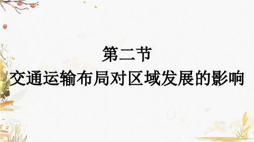 高中地理人教(2019)必修第二册课件-4.2 交通运输布局对区域发展的影响