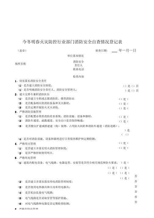 今冬明春火灾防控行业部门消防安全自查情况登记表