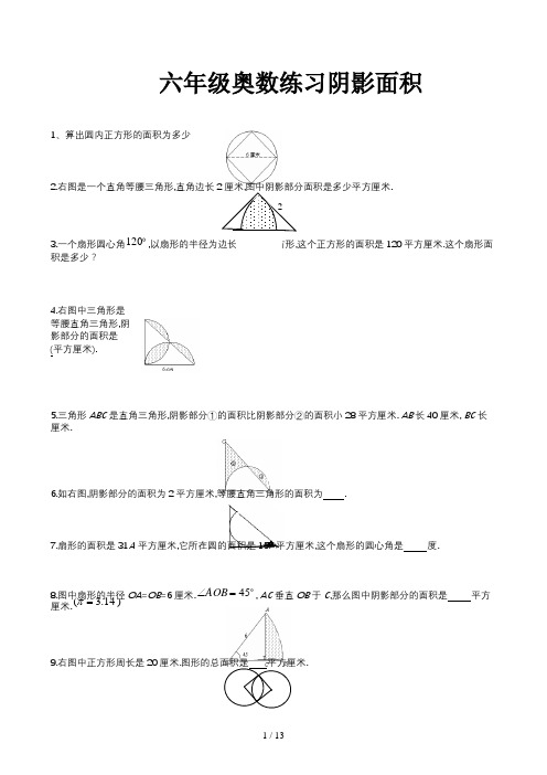 六年级奥数练习阴影面积