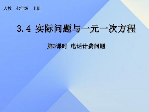 七年级数学上册3.4实际问题与一元一次方程第3课时电话计费问题教学课件(新版)新人教版