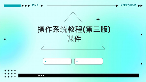 操作系统教程(第三版)课件
