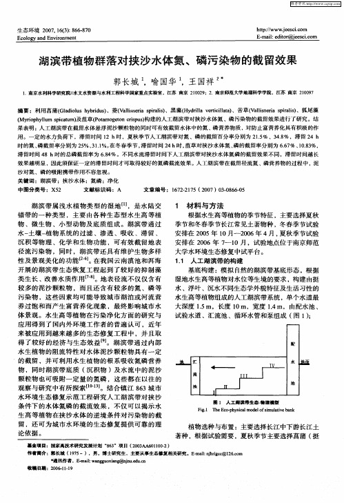 湖滨带植物群落对挟沙水体氮、磷污染物的截留效果