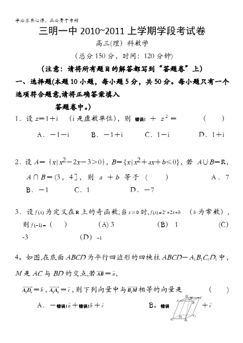 福建省三明一中2011届高三上学期期中考试理科数学试题