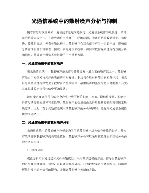 光通信系统中的散射噪声分析与抑制