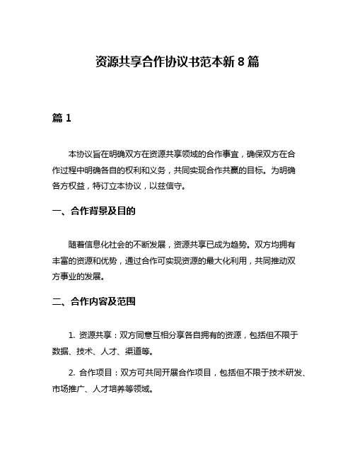 资源共享合作协议书范本新8篇