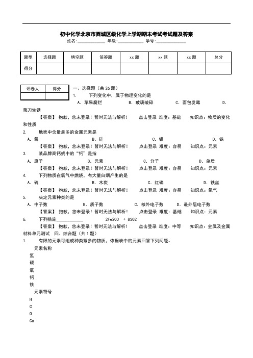 初中化学北京市西城区级化学上学期期末考试考试题及答案_0.doc