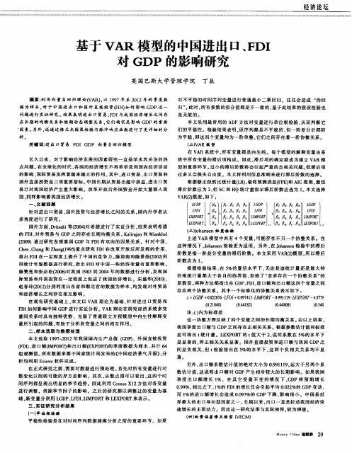 基于VAR模型的中国进出口、FDI对GDP的影响研究