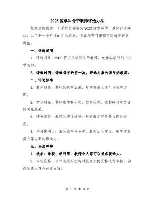 2023区学科骨干教师评选办法