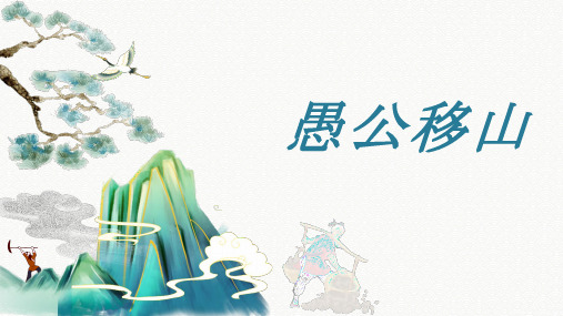 《愚公移山》PPT课件57张