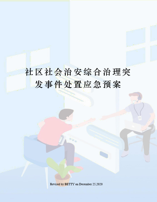 社区社会治安综合治理突发事件处置应急预案