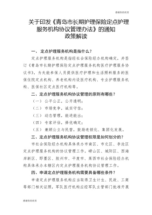 关于印发《青岛市长期护理保险定点护理服务机构协议管理办法》的通知.doc