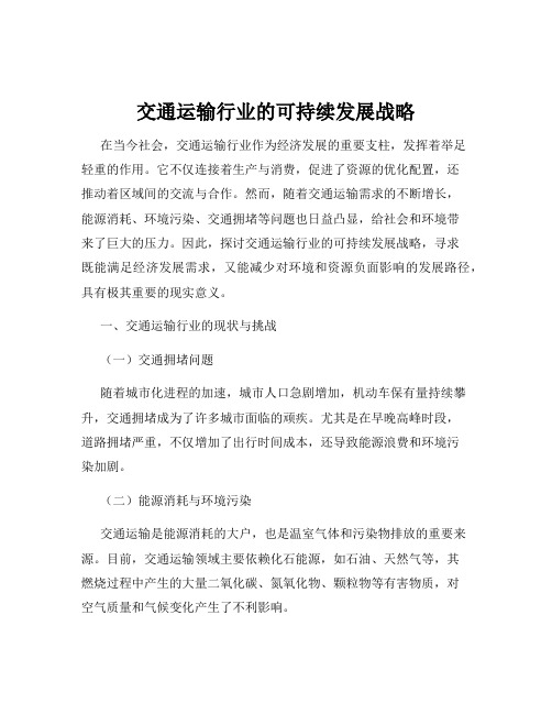 交通运输行业的可持续发展战略