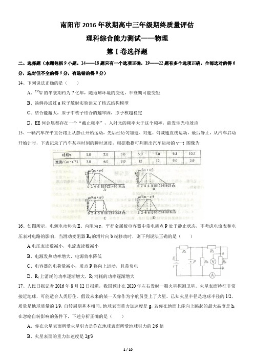 河南省南阳市2017届高三上学期期终质量评估理综物理试题