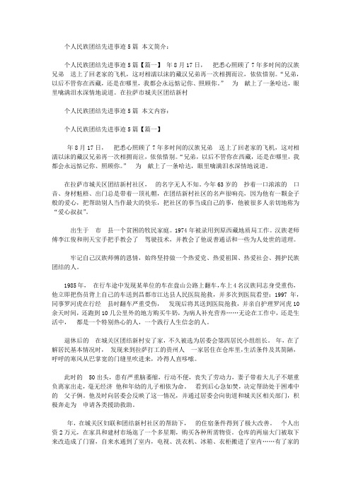 个人民族团结先进事迹5篇