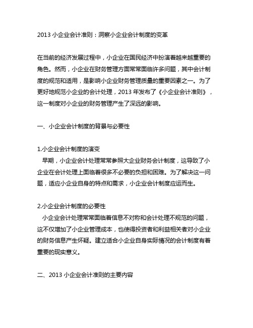 2013小企业会计准则 小企业会计制度