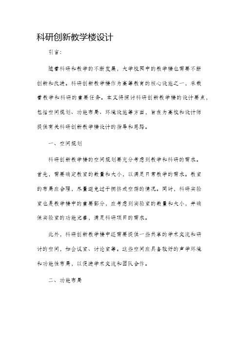 科研创新教学楼设计