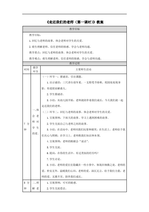 《走近我们的老师(第一课时)》教案