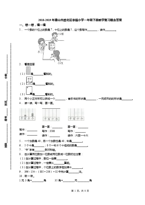 2018-2019年唐山市路北区幸福小学一年级下册数学复习题含答案