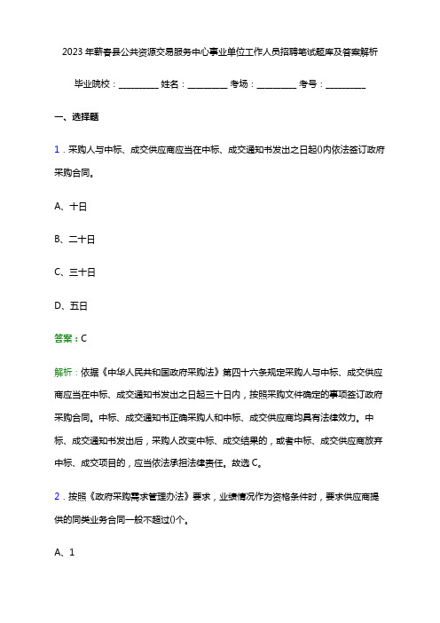 2023年蕲春县公共资源交易服务中心事业单位工作人员招聘笔试题库及答案解析