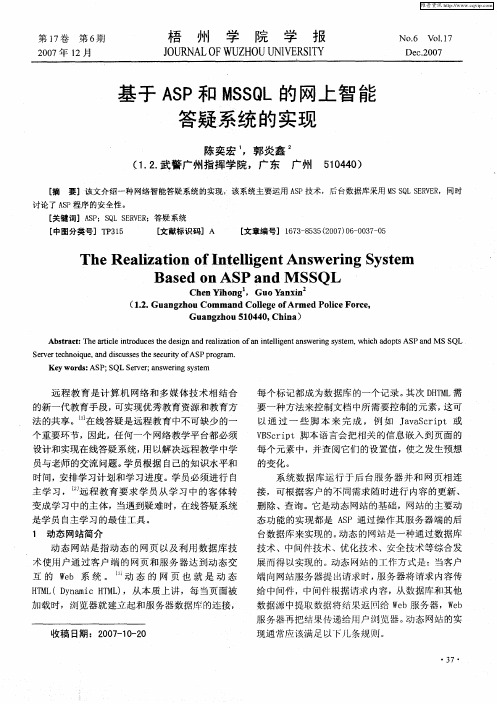 基于ASP和MSSQL的网上智能答疑系统的实现