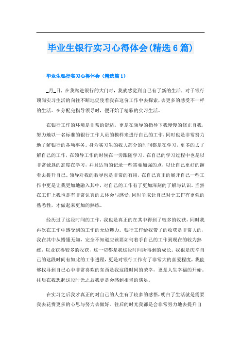 毕业生银行实习心得体会(精选6篇)