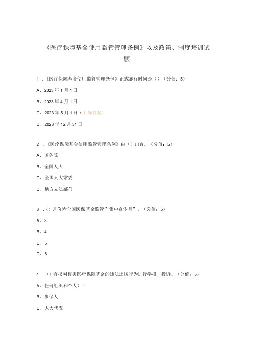 《医疗保障基金使用监管管理条例》以及政策制度培训试题