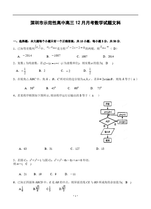 深圳市示范性高中高三12月月考数学试题文科