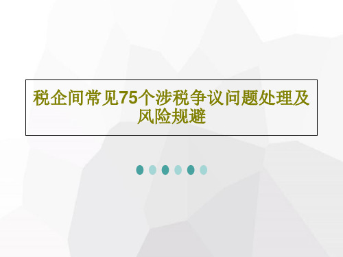 税企间常见75个涉税争议问题处理及风险规避共249页文档