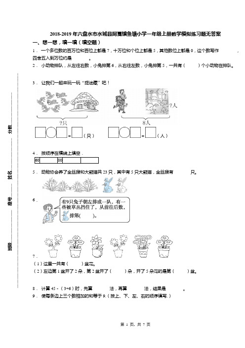 2018-2019年六盘水市水城县阿戛镇鱼塘小学一年级上册数学模拟练习题无答案