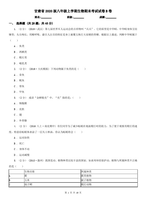 甘肃省2020版八年级上学期生物期末考试试卷B卷(精编)