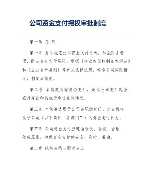 公司资金支付授权审批制度