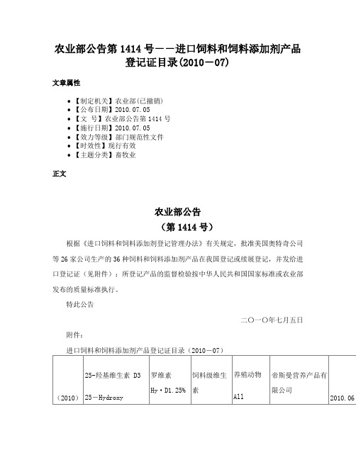 农业部公告第1414号－－进口饲料和饲料添加剂产品登记证目录(2010－07)