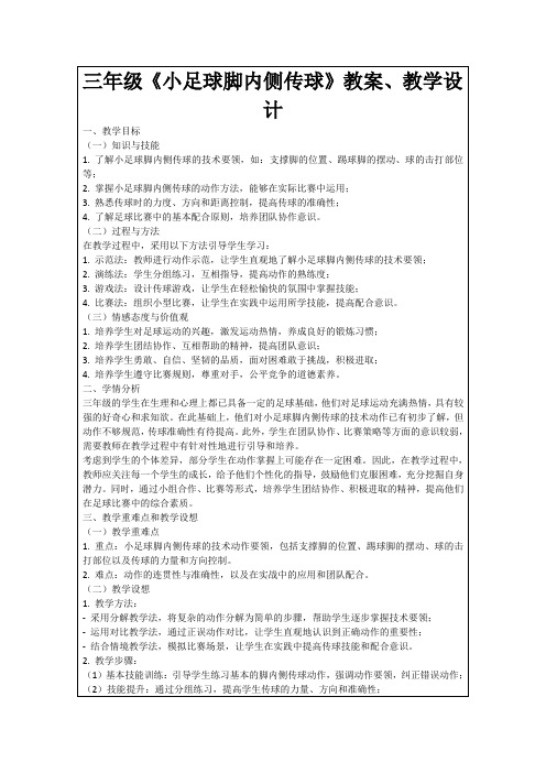 三年级《小足球脚内侧传球》教案、教学设计