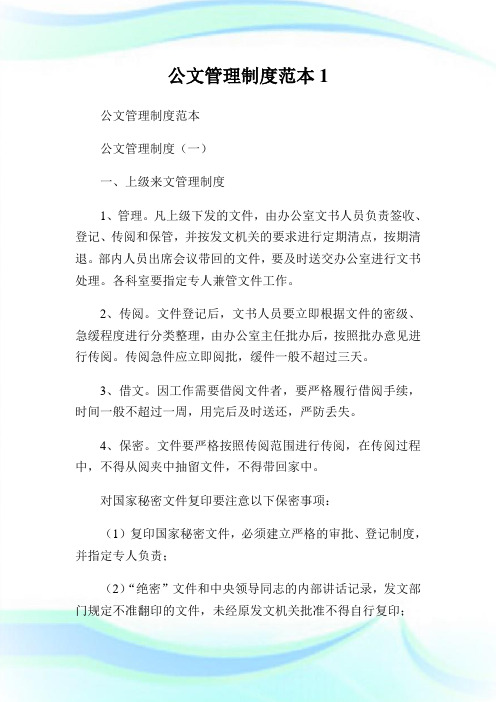 公文管理制度范本1.doc