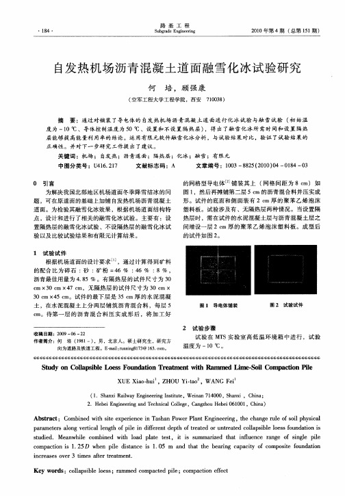 自发热机场沥青混凝土道面融雪化冰试验研究