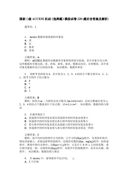 国家二级ACCESS机试(选择题)模拟试卷220(题后含答案及解析)