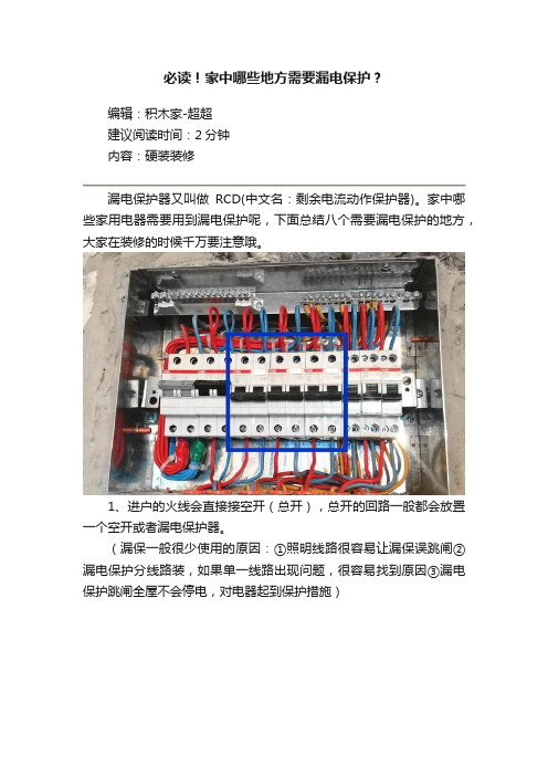 必读！家中哪些地方需要漏电保护？