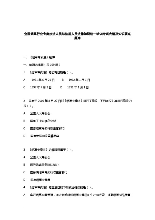 全国烟草行业专卖执法人员与法规人员法律知识统一培训考试国家局题库