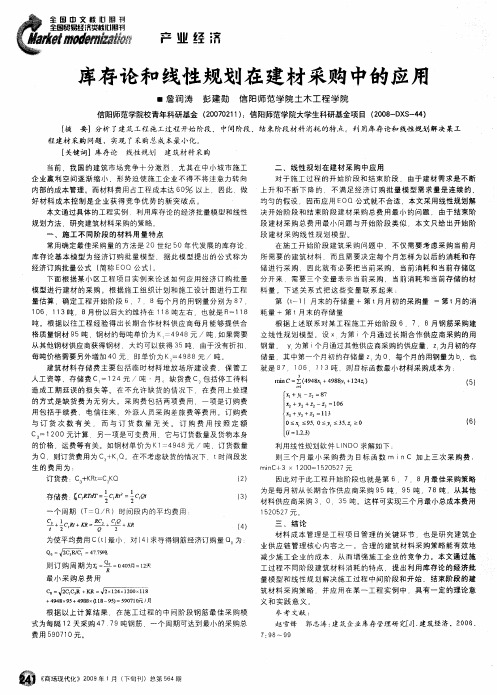 库存论和线性规划在建材采购中的应用