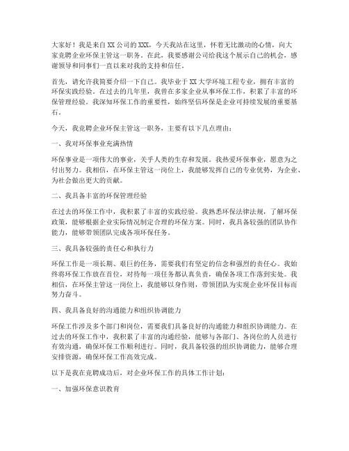 企业环保主管竞聘演讲稿