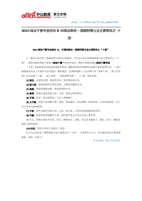 2014政法干警专业综合II：中国法制史—唐朝刑事立法主要罪名之“十恶”