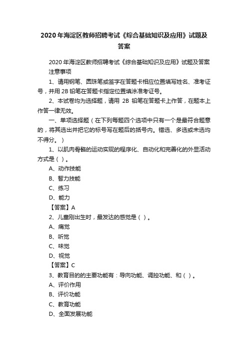 2020年海淀区教师招聘考试《综合基础知识及应用》试题及答案