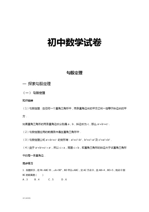 北师大版八年级数学上勾股定理