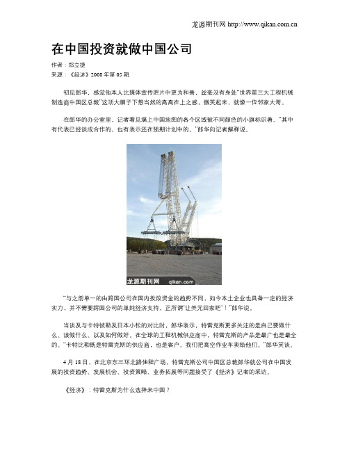 在中国投资就做中国公司